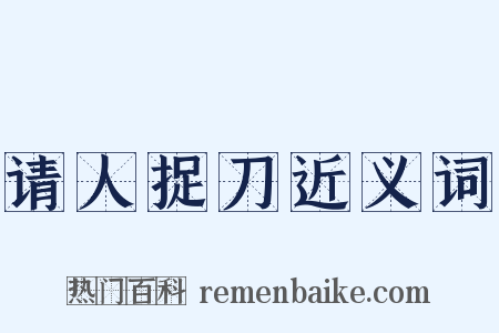 请人捉刀近义词是什么意思的图片
